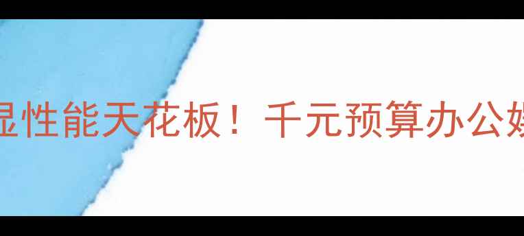 图片 🌟i5-4460核显性能天花板！千元预算办公娱乐神器全🌟1