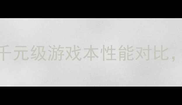 图片 🌟i5-6500vsGTX1050：千元级游戏本性能对比，哪款更值得入手？💻🎮