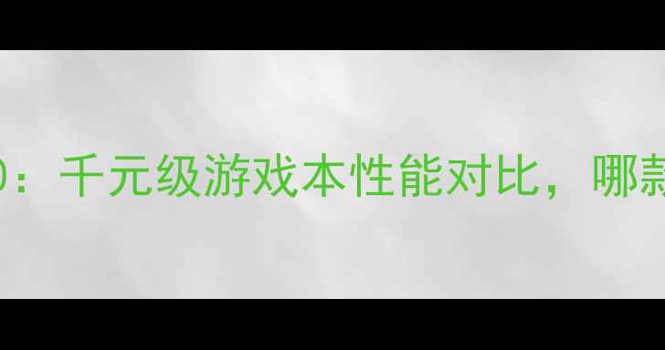 图片 🌟i5-6500vsGTX1050：千元级游戏本性能对比，哪款更值得入手？💻🎮1