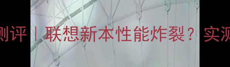 图片 🌟yoga710显卡深度测评｜联想新本性能炸裂？实测吃鸡建模全场景！1