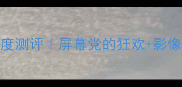 图片 🌟三星GalaxyS23年度旗舰深度测评｜屏幕党的狂欢+影像黑科技！手把手教你选机✨1