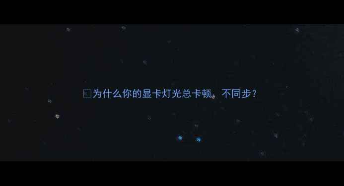 图片 🌟为什么你的显卡灯光总卡顿、不同步？