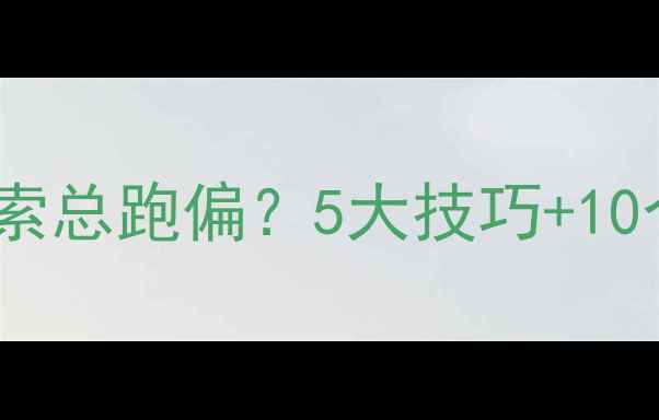 图片 🌟为什么你的谷歌搜索总跑偏？5大技巧+10个隐藏功能全公开！1