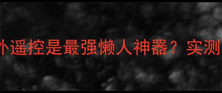 图片 🌟为什么说小米手机红外遥控是最强懒人神器？实测全屋家电一键操控！🔥1