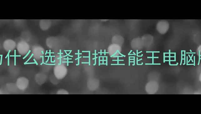 图片 🌟为什么选择扫描全能王电脑版？