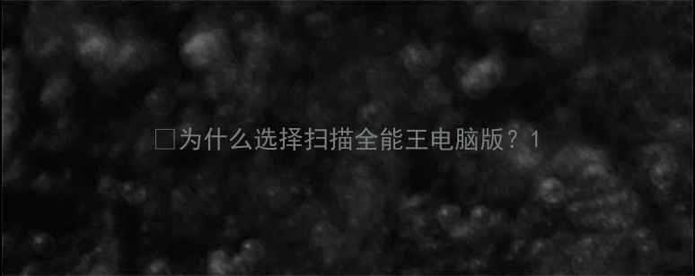 图片 🌟为什么选择扫描全能王电脑版？1