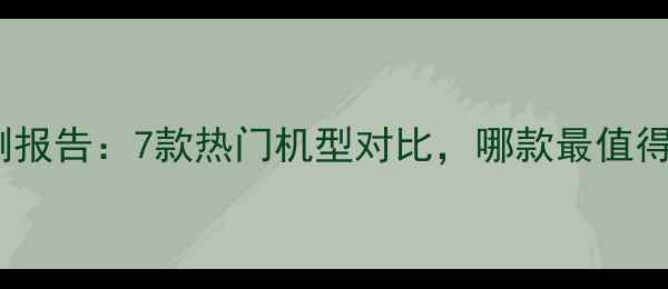 图片 🌟云手机实测报告：7款热门机型对比，哪款最值得入手？💻✨1