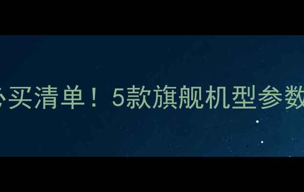 图片 🌟佳能人像相机必买清单！5款旗舰机型参数对比+真实样张📸