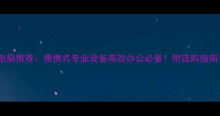 图片 🌟医疗平板电脑推荐：便携式专业设备高效办公必备！附选购指南与使用技巧1