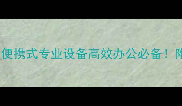 图片 🌟医疗平板电脑推荐：便携式专业设备高效办公必备！附选购指南与使用技巧2