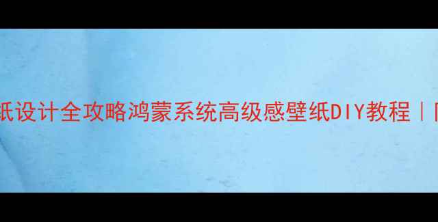 图片 🌟华为手机桌面壁纸设计全攻略鸿蒙系统高级感壁纸DIY教程｜附50+高清资源包🎨