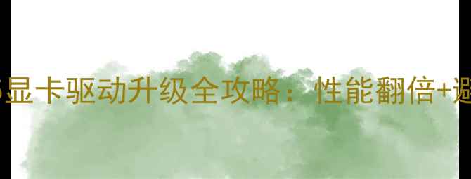 图片 🌟华硕A45显卡驱动升级全攻略：性能翻倍+避坑指南✅