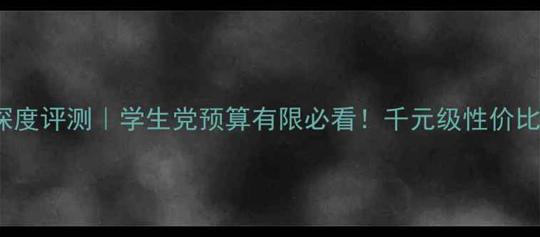 图片 🌟华硕GT740显卡深度评测｜学生党预算有限必看！千元级性价比战神到底香不香？