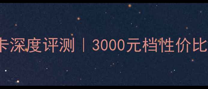 图片 🌟华硕TUFRTX710显卡深度评测｜3000元档性价比王炸？实测性能大！