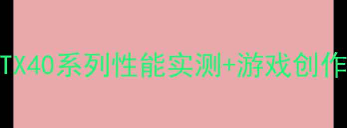 图片 🌟华硕显卡全：RTX40系列性能实测+游戏创作办公场景对比🌟2