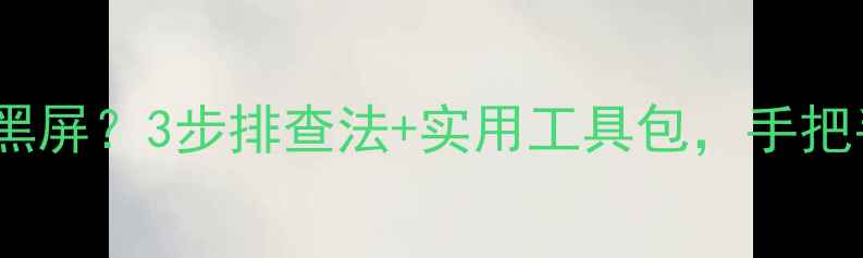 图片 🌟华硕电脑卡顿蓝屏黑屏？3步排查法+实用工具包，手把手教你快速解决！🌟1