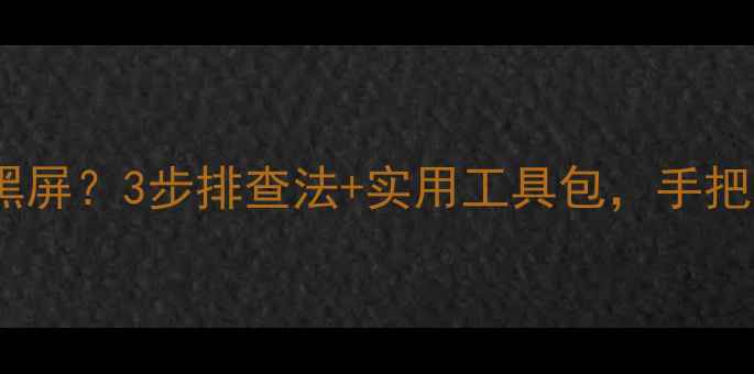 图片 🌟华硕电脑卡顿蓝屏黑屏？3步排查法+实用工具包，手把手教你快速解决！🌟2