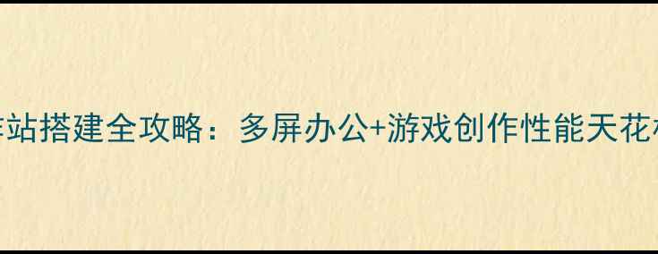 图片 🌟双显卡六屏工作站搭建全攻略：多屏办公+游戏创作性能天花板（附实测清单）