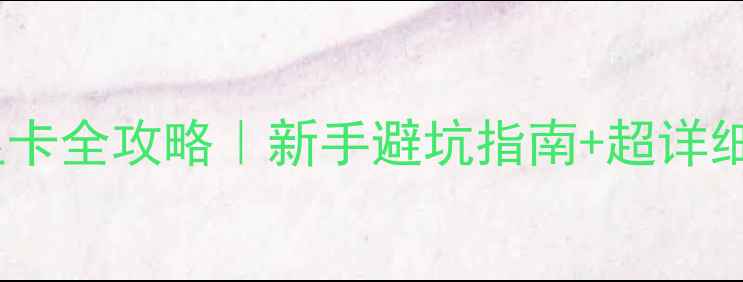 图片 🌟台式机加显卡全攻略｜新手避坑指南+超详细安装步骤🌟1