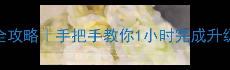 图片 🌟台式机显卡更换全攻略｜手把手教你1小时完成升级（附避坑指南）🌟