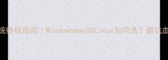 图片 🌟台式电脑系统终极指南｜WindowsmacOSLinux如何选？避坑血泪经验分享💻
