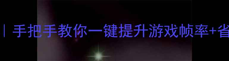 图片 🌟右键英特尔显卡设置｜手把手教你一键提升游戏帧率+省电技巧（附图文教程）