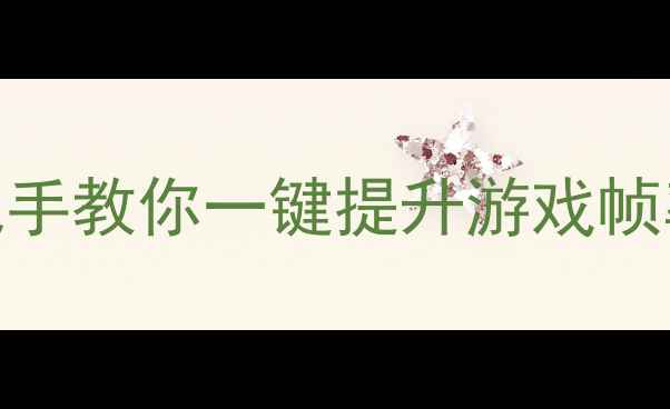 图片 🌟右键英特尔显卡设置｜手把手教你一键提升游戏帧率+省电技巧（附图文教程）1