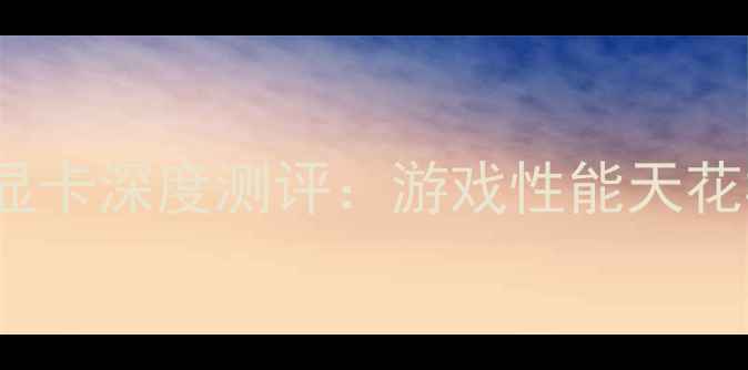 图片 🌟外星人RTX4090显卡深度测评：游戏性能天花板到底有多强？🌟