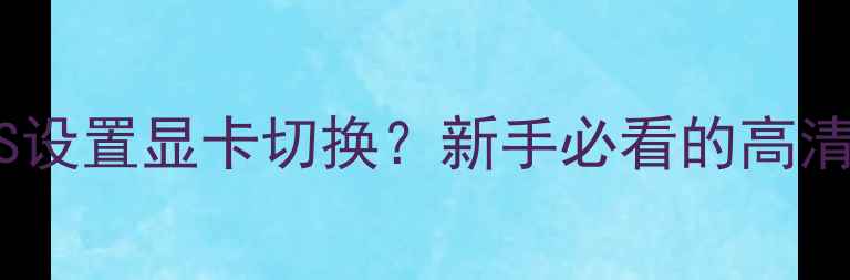 图片 🌟如何用BIOS设置显卡切换？新手必看的高清图文教程🌟2