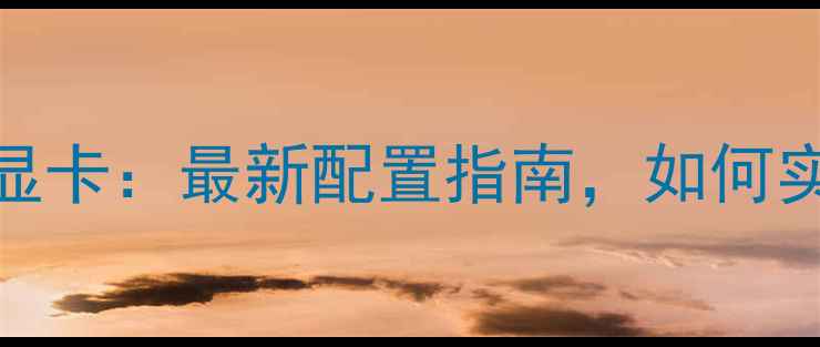 图片 🌟安卓模拟器+独立显卡：最新配置指南，如何实现性能翻倍？💻🎮1