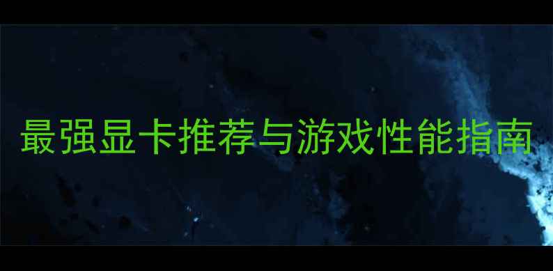 图片 🌟巫师3显卡需求全：最强显卡推荐与游戏性能指南（附详细配置表）🌟2