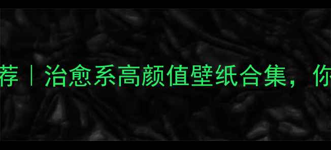 图片 🌟布丁狗手机壁纸推荐｜治愈系高颜值壁纸合集，你的手机该换皮肤了！