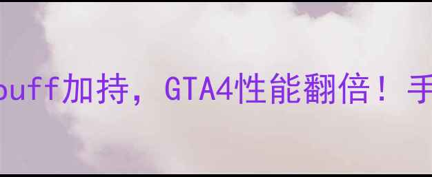 图片 🌟开箱测评双显卡+汉化双buff加持，GTA4性能翻倍！手把手教你解锁隐藏成就🏆2