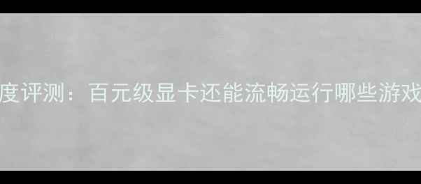 图片 🌟影驰GTX650深度评测：百元级显卡还能流畅运行哪些游戏？附购买指南🌟