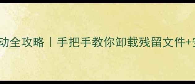 图片 🌟彻底清理显卡驱动全攻略｜手把手教你卸载残留文件+安全安装新驱动🔧2
