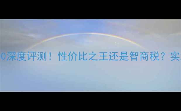 微星显卡7700深度评测性价比之王还是智商税实测结果震惊