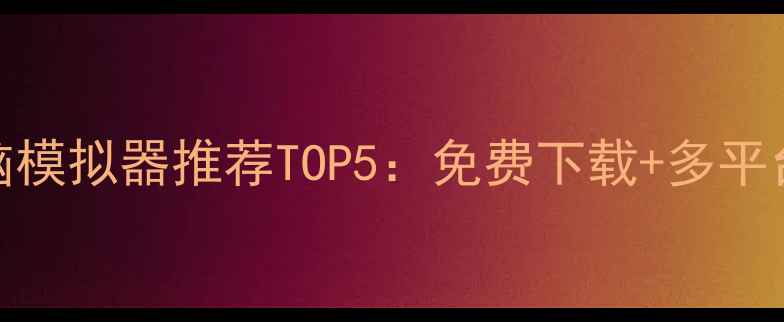 图片 🌟必看！iOS电脑模拟器推荐TOP5：免费下载+多平台兼容+功能全💻
