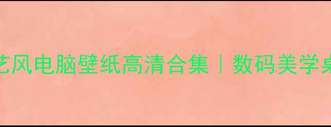 图片 🌟必看！文艺风电脑壁纸高清合集｜数码美学桌面设计灵感