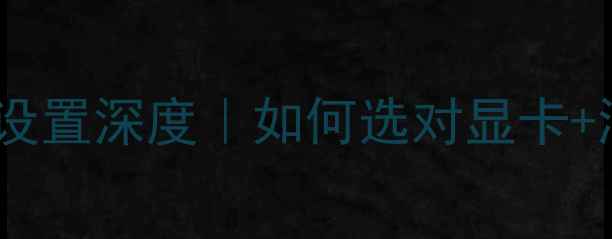 图片 🌟必看！电脑渲染显卡设置深度｜如何选对显卡+渲染加速技巧全攻略🔥1