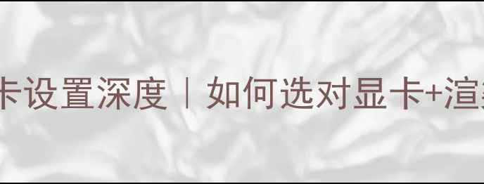 图片 🌟必看！电脑渲染显卡设置深度｜如何选对显卡+渲染加速技巧全攻略🔥2