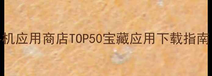 必装酷派手机应用商店TOP50宝藏应用下载指南附免费福利