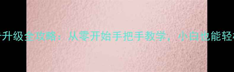图片 🌟惠普450显卡升级全攻略：从零开始手把手教学，小白也能轻松搞定！💻🔧2