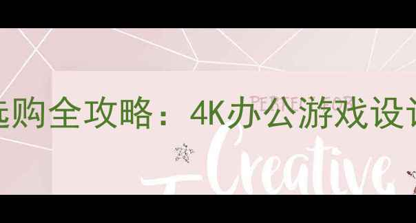 图片 🌟戴尔显示器选购全攻略：4K办公游戏设计三面手推荐✨
