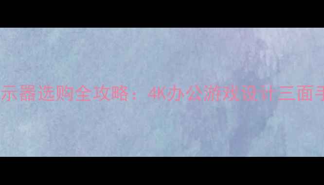 图片 🌟戴尔显示器选购全攻略：4K办公游戏设计三面手推荐✨1