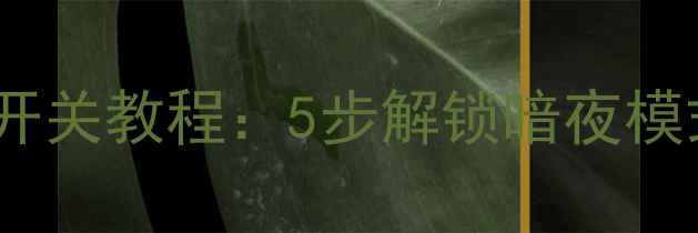 图片 🌟戴尔笔记本键盘背光开关教程：5步解锁暗夜模式，附赠3个实用技巧✅