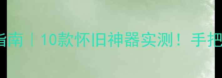 图片 🌟手机FC模拟器安卓版必看指南｜10款怀旧神器实测！手把手教你秒变童年游戏厅🎮💻2