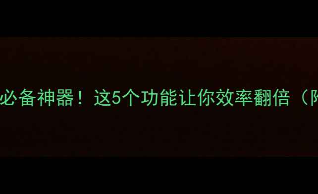 图片 🌟手机助手官方必备神器！这5个功能让你效率翻倍（附保姆级教程）1