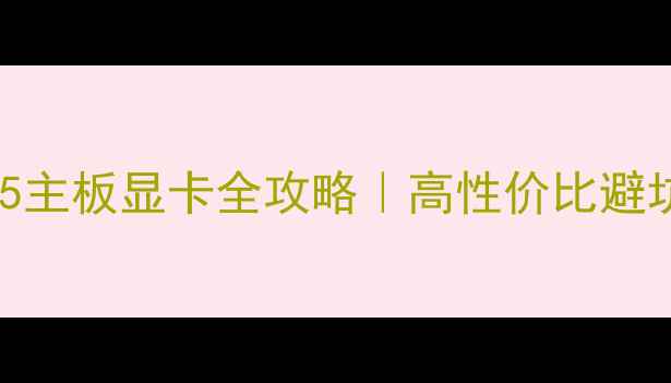 图片 🌟技嘉B75主板显卡全攻略｜高性价比避坑指南🌟1