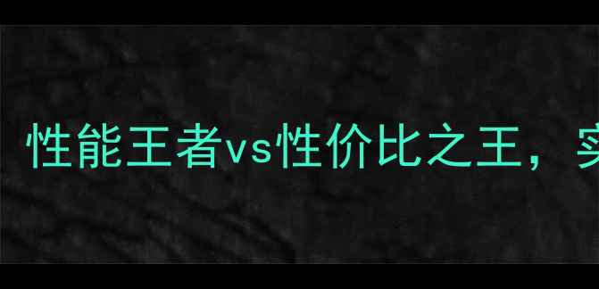 图片 🌟技嘉显卡推荐：性能王者vs性价比之王，实测结果惊人！🔥