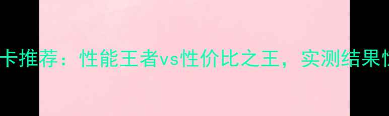 图片 🌟技嘉显卡推荐：性能王者vs性价比之王，实测结果惊人！🔥2